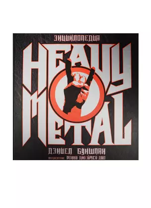 Энциклопедия Heavy Metal — 2537059 — 1