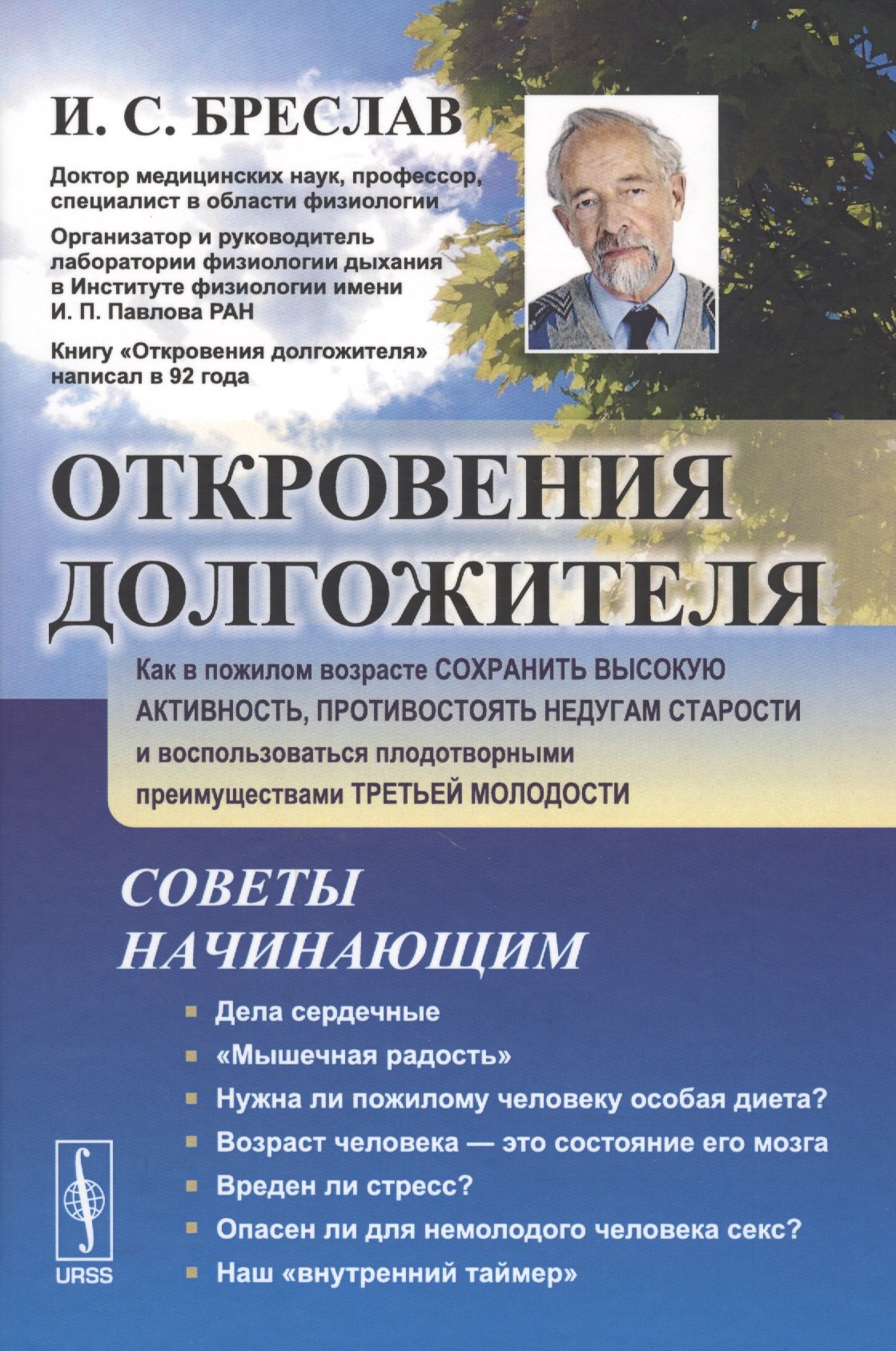 Откровения долгожителя: Как в пожилом возрасте сохранить высокую активность, противостоять недугам с Исаак Соломонович Бреслав