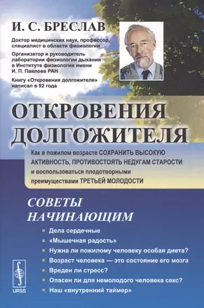 Откровения долгожителя: Как в пожилом возрасте сохранить высокую активность, противостоять недугам с — 2614196 — 1