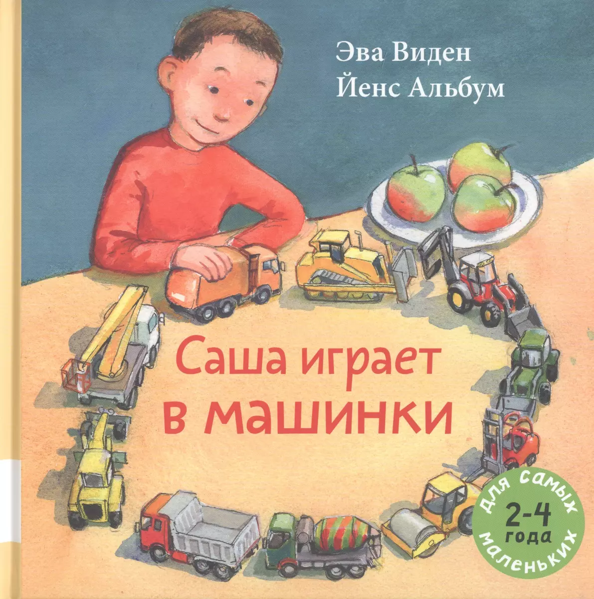 Саша играет в машинки (Эва Виден) - купить книгу с доставкой в  интернет-магазине «Читай-город». ISBN: 978-5-00041-259-6