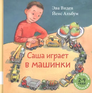Книга Саша играет в машинки (Эва Виден)