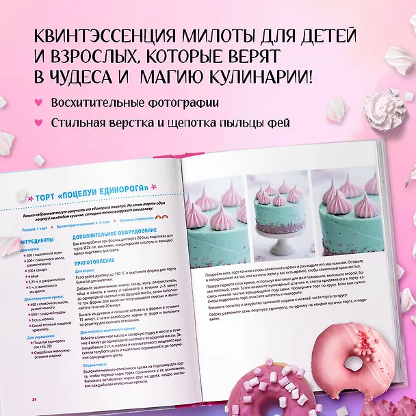 Книга Единороги. Кулинарная книга. Магические рецепты для любителей сказочных созданий (Аликс Кэри) — 8