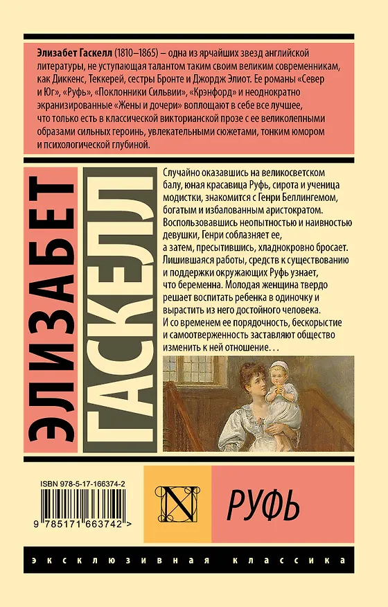 Книга Руфь (Элизабет Гаскелл) — 2
