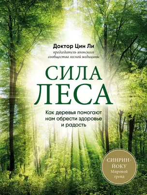 Сила леса. Как деревья помогают нам обрести здоровье и радость (комплект) — 358402 — 1