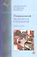 Региональная экономика и управление: учебное пособие — 2204471 — 2