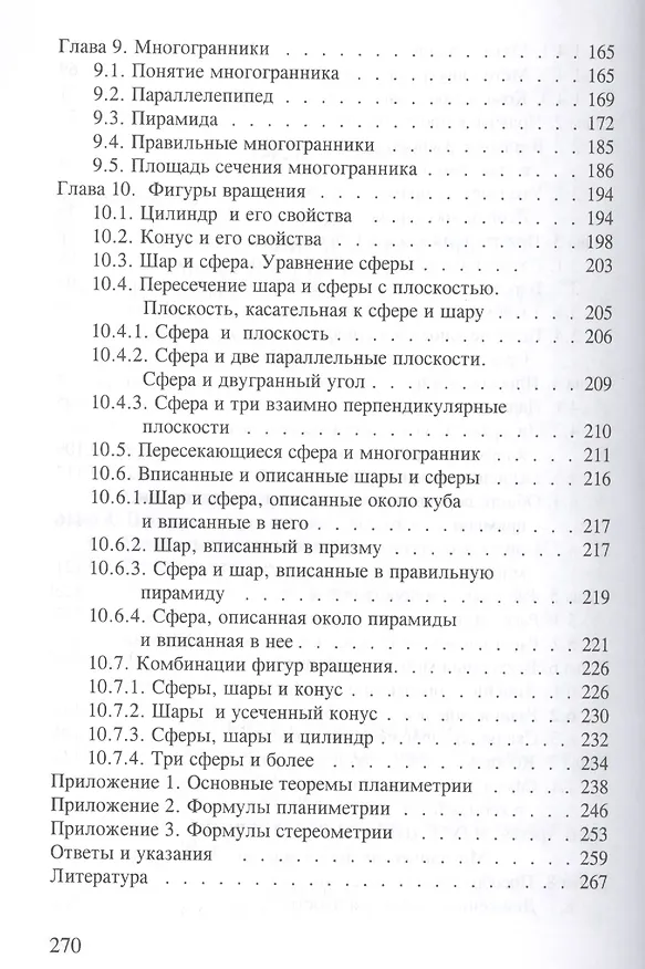 Книга Решение разноуровневых задач по геометрии Подготовка к ЕГЭ (м) Потоскуев (Евгений Потоскуев) — 4