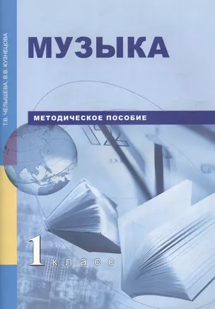 Музыка. 1 класс. Методическое пособие — 2466327 — 1