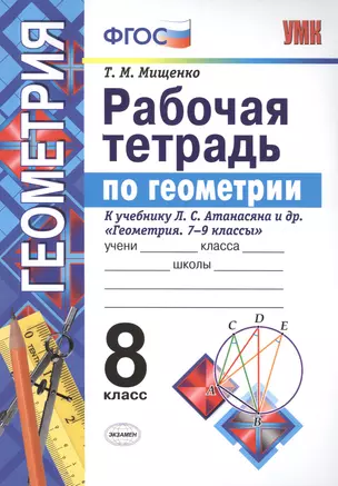 Рабочая тетрадь по геометрии 8 атанасян (Мищенко). ФГОС (две краски) (к новому учебнику) — 2502756 — 1