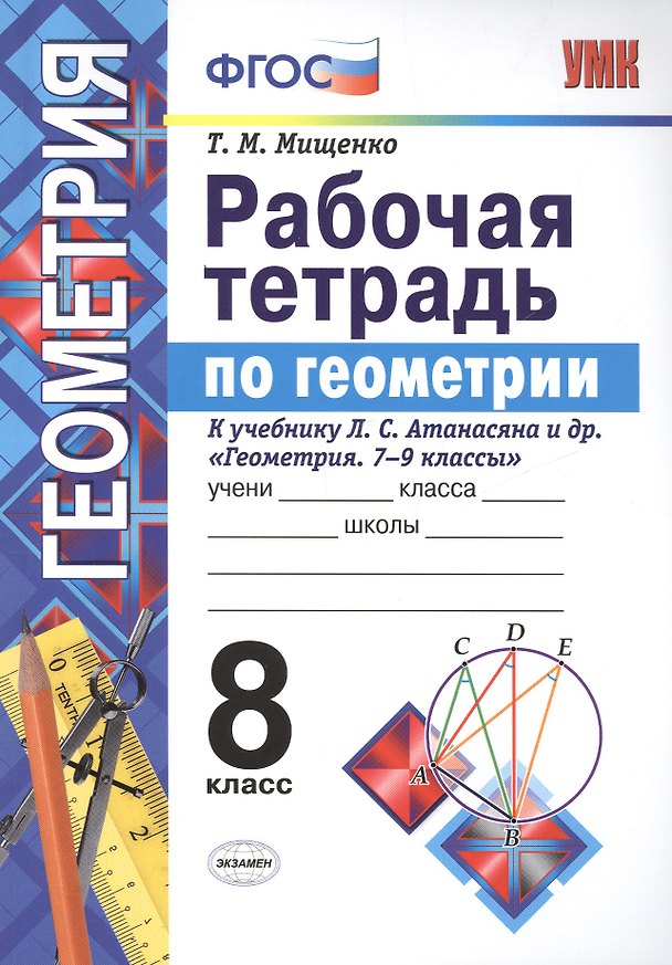 Книга Рабочая тетрадь по геометрии 8 атанасян (Мищенко). ФГОС (две краски) (к новому учебнику) (Татьяна Мищенко) — 1