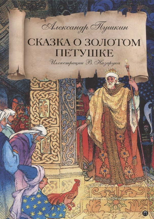 Книга Сказка о золотом петушке (Александр Пушкин) — 1
