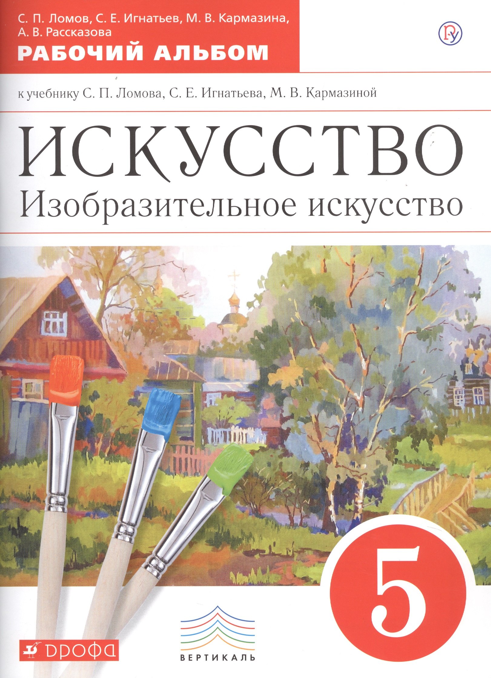 

Искусство. Изобразительное искусство. 5 класс. Рабочий альбом к учебнику С.П. Ломова, С.Е. Игнатьева, М.В. Кармазиной