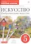 Искусство. Изобразительное искусство. 5 класс. Рабочий альбом к учебнику С.П.  Ломова, С.Е.  Игнатьева, М.В. Кармазиной — 2692254 — 1