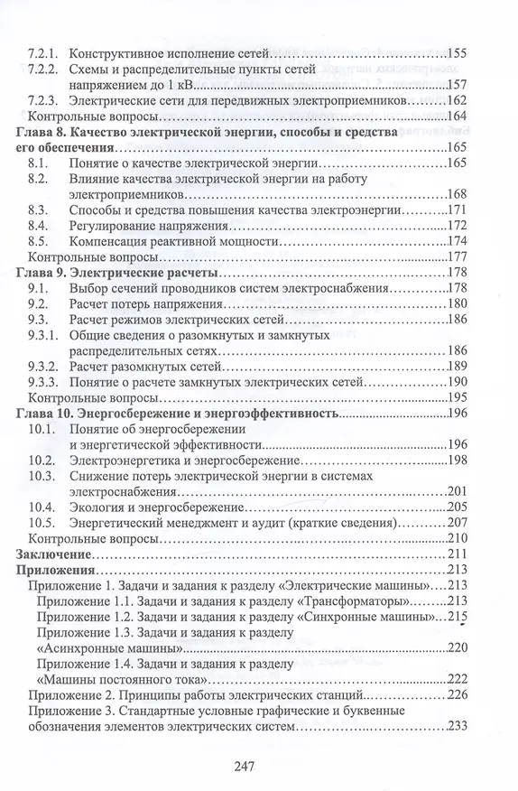 Книга Основы электротехники. Учебник для СПО () — 6
