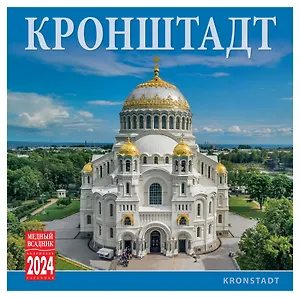 Календарь на скрепке на 2024 год КРонштадт [КР10-24069]