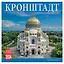 Календарь на скрепке на 2024 год КРонштадт [КР10-24069] — 2978346 — 1
