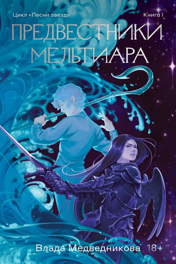 Книга Предвестники Мельтиара (Влада Медведникова) — 1