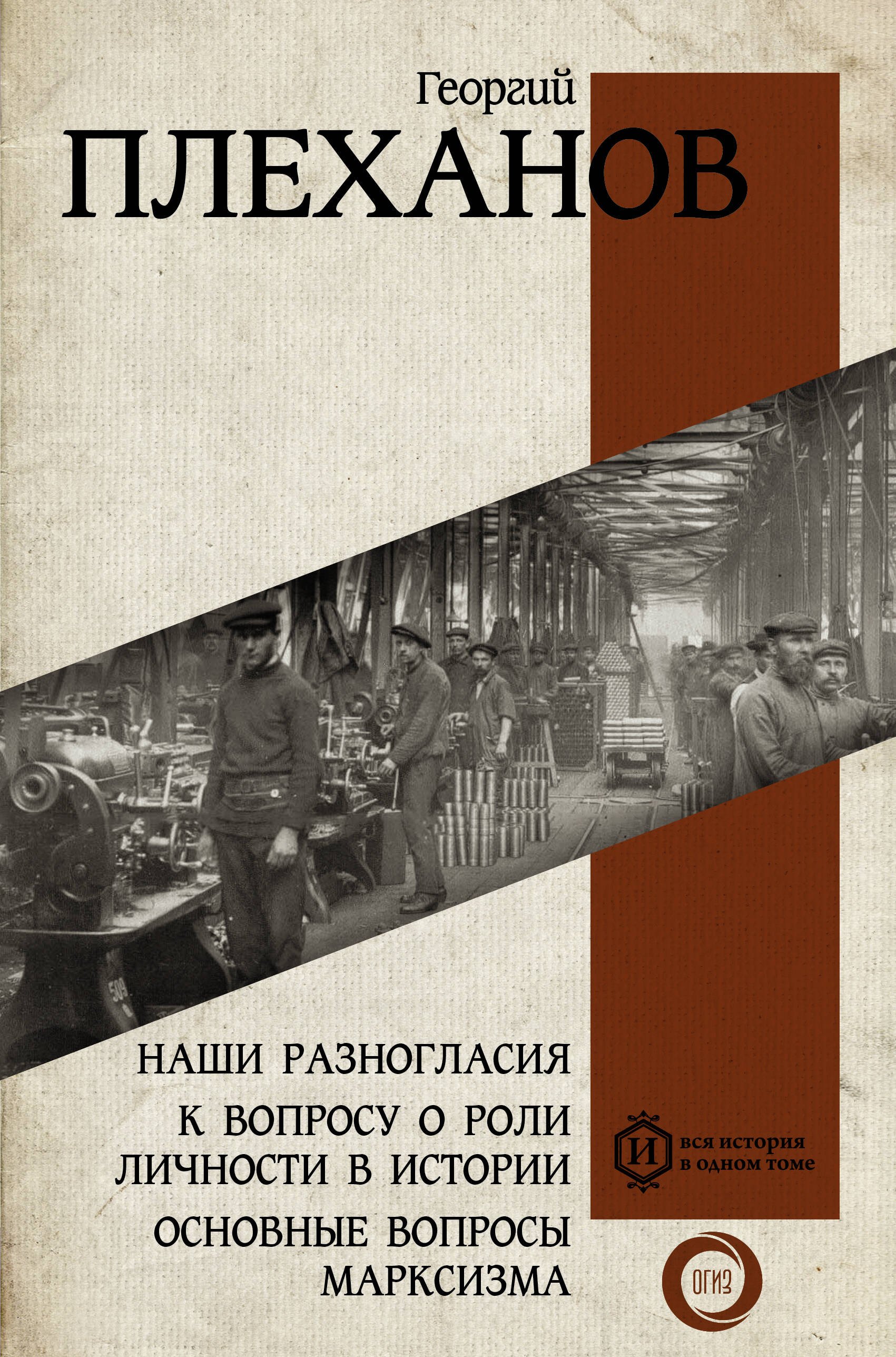 

Наши разногласия. К вопросу о роли личности в истории. Основные вопросы марксизма