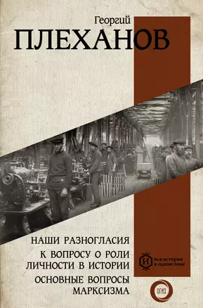 Наши разногласия. К вопросу о роли личности в истории. Основные вопросы марксизма — 2988789 — 1