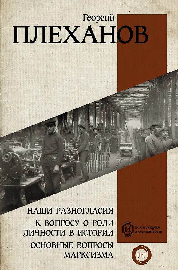 Книга Наши разногласия. К вопросу о роли личности в истории. Основные вопросы марксизма (Георгий Плеханов) — 1