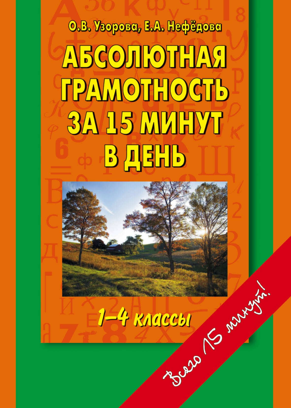 

Абсолютная грамотность за 15 минут в день 1-4 классы: шпаргалка для родителей