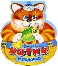 Книга КАЧЕЛЬКИ. Котик и лодочка . ()