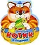 КАЧЕЛЬКИ. Котик и лодочка . — 2042298 — 1