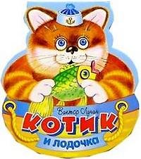 Книга КАЧЕЛЬКИ. Котик и лодочка . () — 1