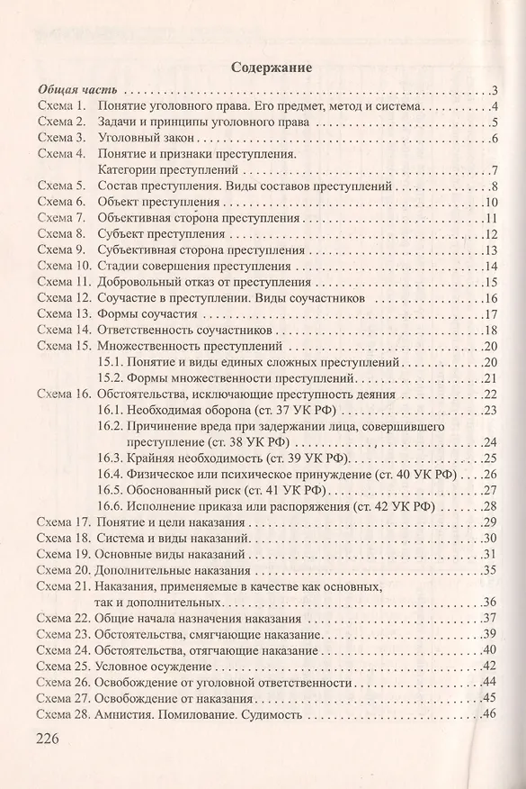 Книга Уголовное право России в схемах и определениях.Уч.пос.-2-е изд. (Александр Бриллиантов, Яна Иванова) — 2