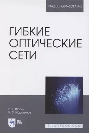 Гибкие оптические сети. Учебное пособие для вузов — 2848389 — 1