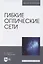 Гибкие оптические сети. Учебное пособие для вузов — 2848389 — 1