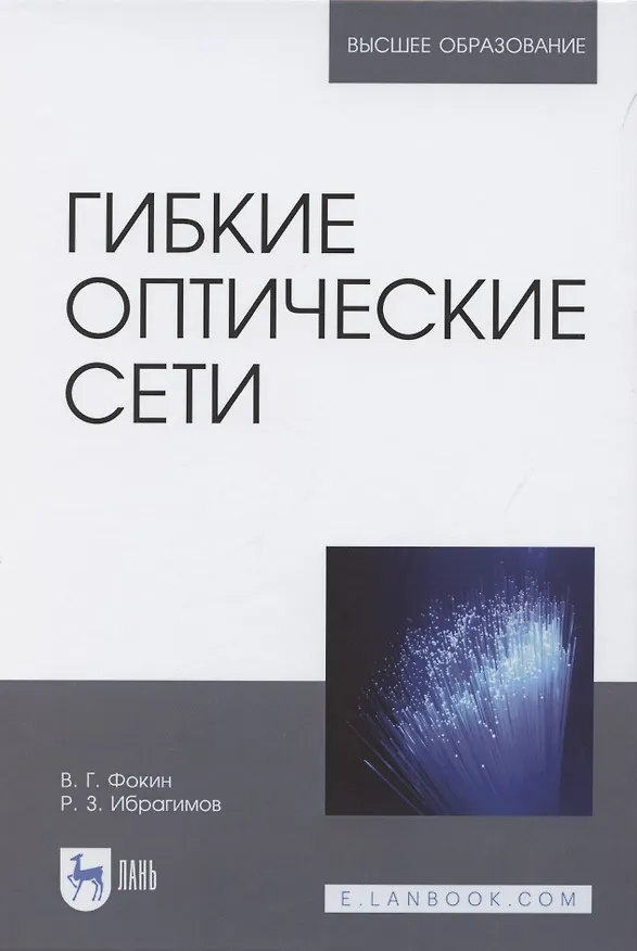 Книга Гибкие оптические сети. Учебное пособие для вузов () — 1