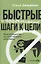 Быстрые и эффективные шаги к цели. Практикум для тех, кто хочет изменить свою жизнь — 2929158 — 1