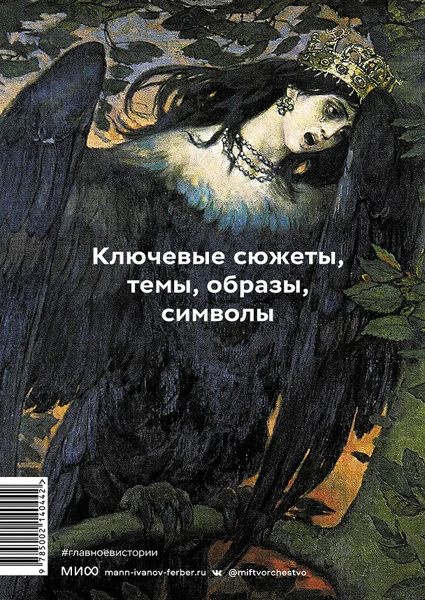 Книга Главное в истории мифологии. Ключевые сюжеты, темы, образы, символы (Марина Голубева) — 2