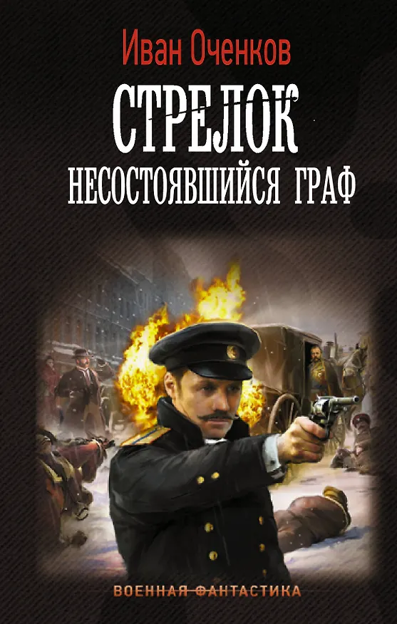 Книга Стрелок. Несостоявшийся граф (Иван Оченков) — 1