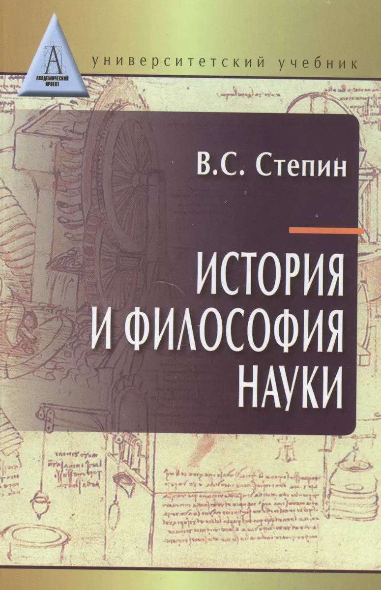 История и философия науки: учебник для аспирантов и соискателей степени  кандидата наук. 3 -е изд. (Вячеслав Степин) - купить книгу с доставкой в  интернет-магазине «Читай-город». ISBN: 978-5-8291-1566-1