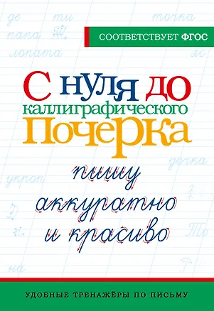 Книга С нуля до каллиграфического почерка: пишу аккуратно и красиво ()