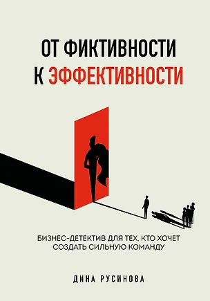 Книга От фиктивности к эффективности. Бизнес-детектив для тех, кто хочет создать сильную команду (Дина Русинова)