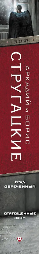 Книга Град обреченный. Отягощенные злом, или Сорок лет спустя (Борис Стругацкий, Аркадий Стругацкий) — 3