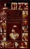 Книга Кто был кто: во Второй мировой войне. Союзники Германии (Константин Залесский)
