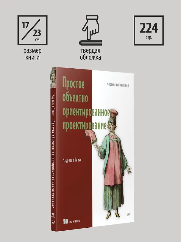 Книга Простое объектно-ориентированное проектирование: чистый и гибкий код (Маурисио Аниче) — 12