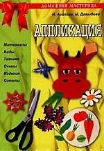 Книга Аппликация (Ирина Агапова) — 1