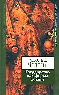 Книга Государство как форма жизни (История политической мысли). Челлен Р. (Росспэн) () — 1