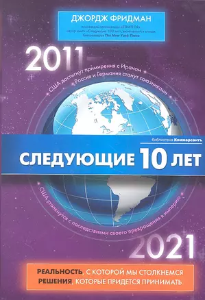 Следующие 10 лет — 2287272 — 1