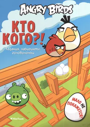 Angry Birds. Кто кого?! Задания лабиринты головоломки — 2380793 — 1