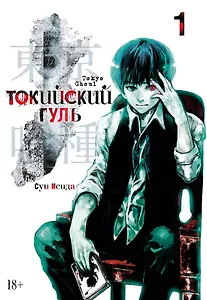 Токийский гуль. Книга 1 (Том 1, 2) (Tokyo Ghoul). Манга