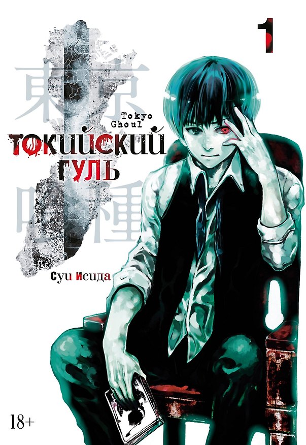 Токийский гуль. Книга 1 (Том 1, 2) (Tokyo Ghoul). Манга 2680179 — 1