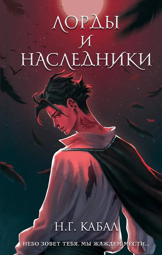 Книга Лорды и Наследники (#1) (Н. Г. Кабал) — 1