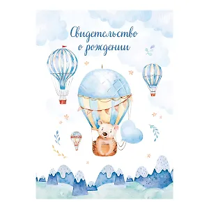 Папка адресная А5 "Свидетельство о рождении "Львенок"" (для мальчиков),