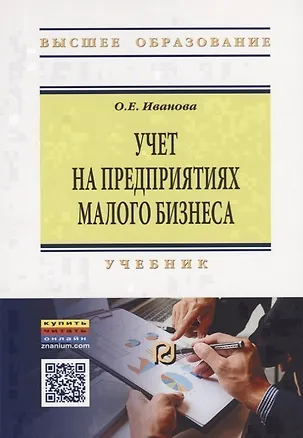 Книга Учет на предприятиях малого бизнеса. Учебник (О.Е. Иванова)