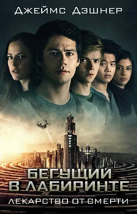 Книга Лекарство от смерти (Джеймс Дэшнер)